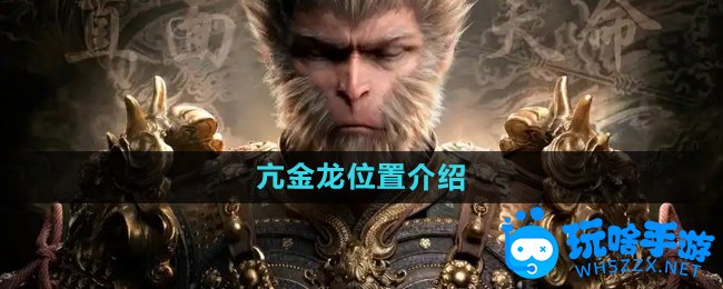 黑神话悟空亢金龙位置介绍