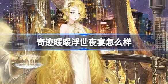 奇迹暖暖浮世夜宴怎么样-浮世夜宴套装介绍