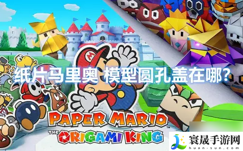 纸片马里奥怎么开灯-纸片马里奥模型圆孔盖在哪