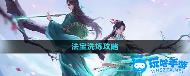 问道手游法宝洗炼攻略