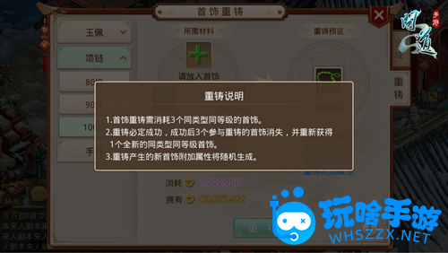 《问道手游》首饰重铸方法