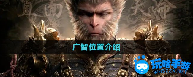 黑神话悟空广智位置介绍
