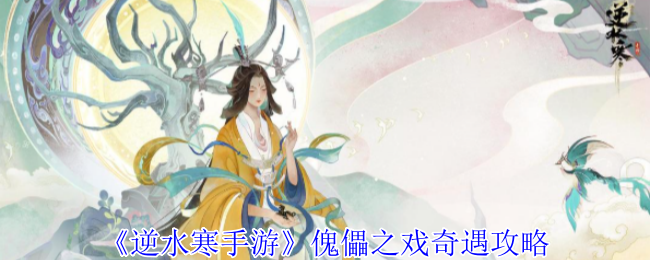 逆水寒手游傀儡之戏奇遇攻略：隐藏彩蛋获取途径