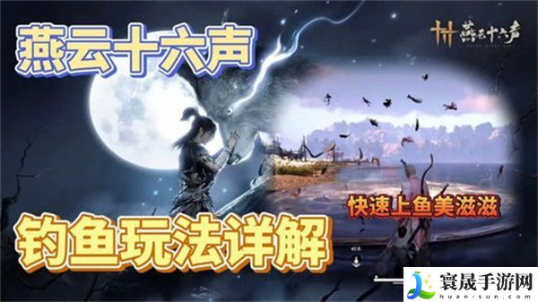 燕云十六声钓鱼常识 如何钓鱼