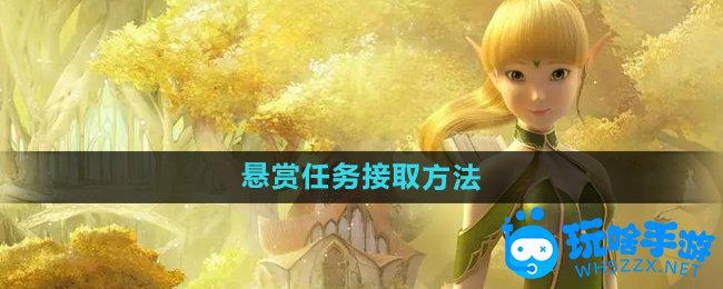 龙之谷手游悬赏任务接取方法
