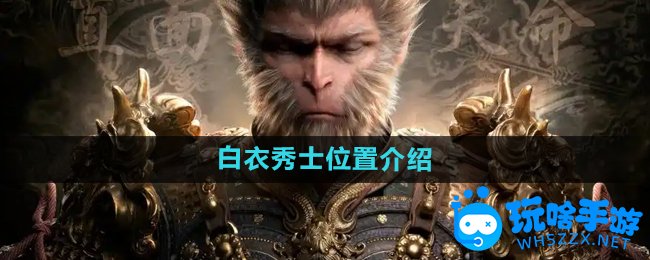 黑神话悟空白衣秀士位置介绍