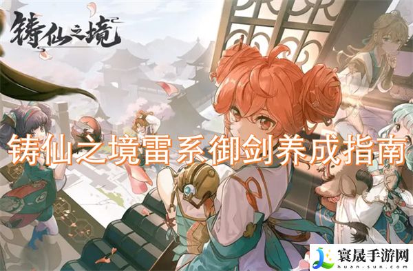 铸仙之境雷系御剑养成指南-雷系御剑的详细培养思路
