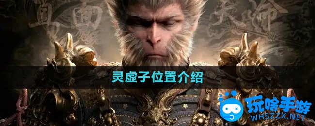 黑神话悟空灵虚子位置介绍