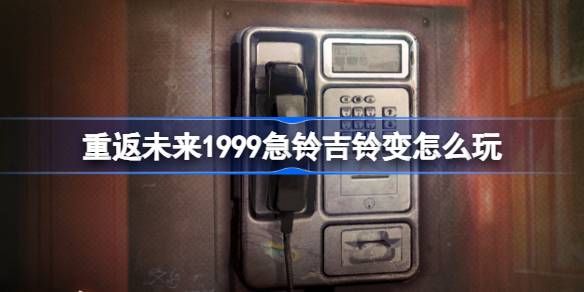 重返未来1999急铃吉铃变活动介绍 急铃吉铃变怎么玩