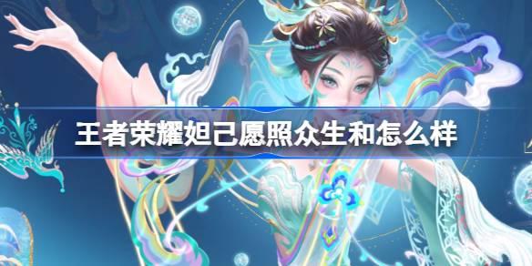 王者荣耀妲己愿照众生和怎么样-妲己蛇年限定皮肤介绍