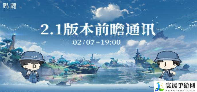 鸣潮2.1前瞻直播兑换码是什么-2.1前瞻直播兑换码分享