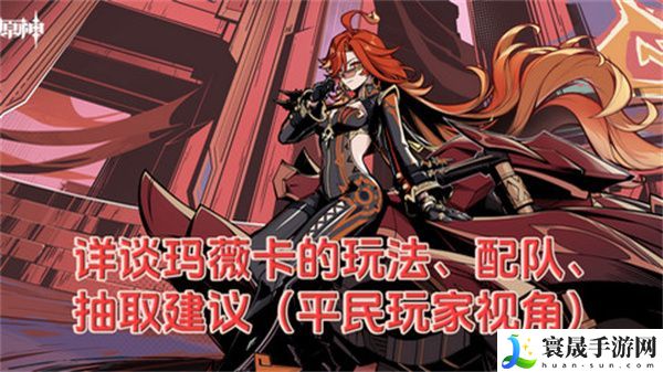 原神玛薇卡配队玩法攻略 玛薇卡输出阵容推荐