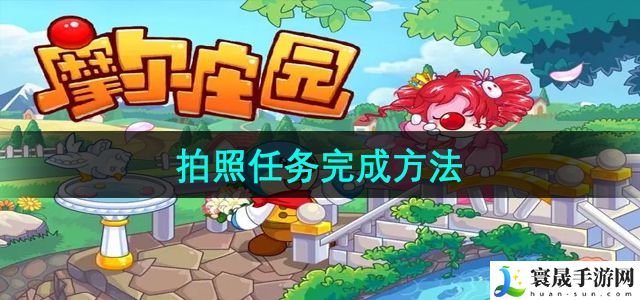 摩尔庄园拍照任务完成方法