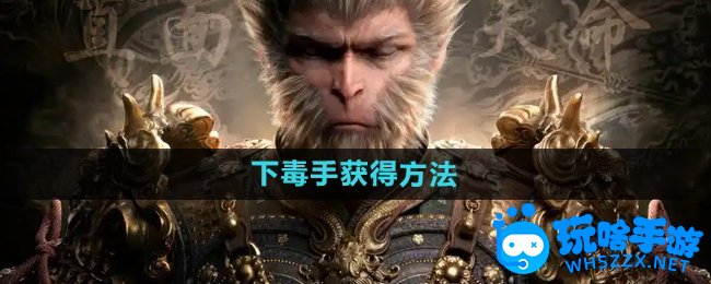 黑神话悟空下毒手‌获得方法