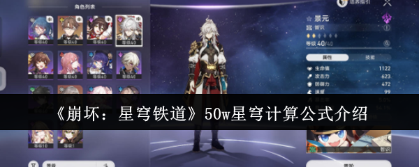崩坏：星穹铁道50w星穹计算公式介绍：游戏世界探索与奇遇事件