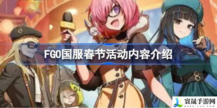 FGO国服春节活动汇总 FGO国服新春活动介绍