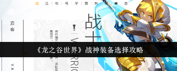 龙之谷世界战神装备选择攻略：如何管理游戏内资源，保持稳定增长