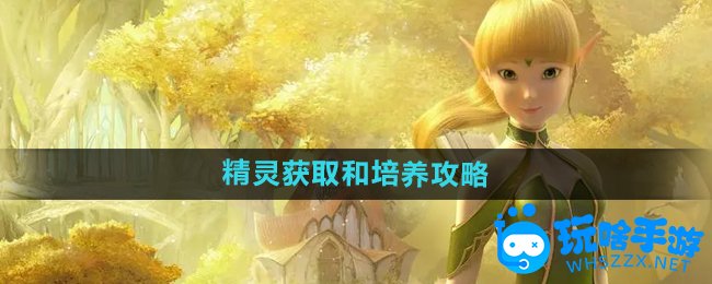 龙之谷手游精灵获取和培养攻略