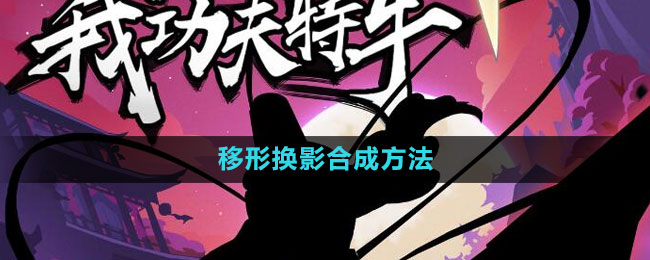 我功夫特牛移形换影合成方法