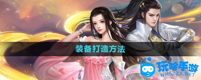 大唐无双手游装备打造方法
