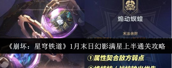 崩坏：星穹铁道1月末日幻影满星上半通关攻略：善于利用游戏中的提示和教程