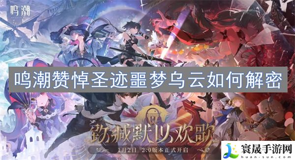 鸣潮赞悼圣迹噩梦乌云如何解密-赞悼圣迹噩梦乌云解密攻略