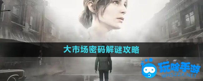 寂静岭2重制版大市场密码解谜攻略