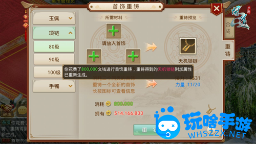 《问道手游》首饰重铸方法