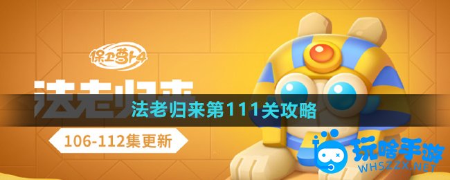保卫萝卜4法老归来第111关通关攻略