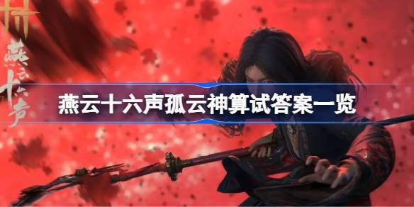 燕云十六声孤云神算试答案汇总 孤云神算试正确答案是什么