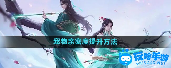 问道手游宠物亲密度提升方法