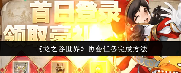 龙之谷世界协会任务完成方法：游戏中最强战术