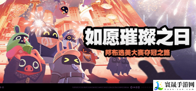 绝区零如愿璀璨之日活动介绍-如愿璀璨之日玩法一览