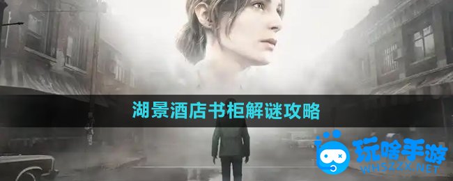 寂静岭2重制版湖景酒店书柜解谜攻略