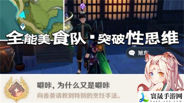 原神全能美食队突破性思维成就任务攻略 全能美食队突破性思维任务怎么完成