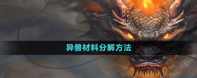 妄想山海异兽材料分解方法