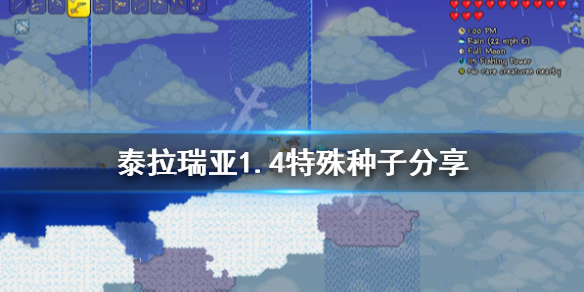 泰拉瑞亚1.4种子有哪些 公会发展与团队活动指南