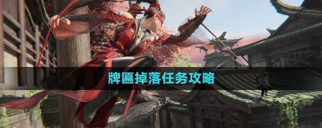 永劫无间牌匾掉落任务攻略