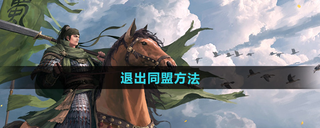 率土之滨退出同盟方法