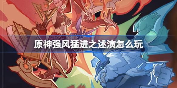 原神强风猛进之述演速如何快速通关 强风猛进之述演速怎么过