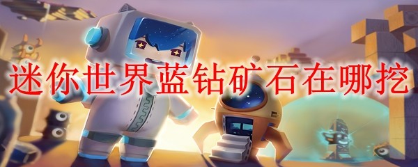 迷你世界蓝钻矿石在哪挖:高效解决游戏难关