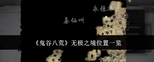 鬼谷八荒无极之境位置在哪-鬼谷八荒无极之境位置一览