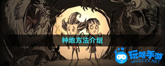 饥荒蜘蛛人种地方法介绍