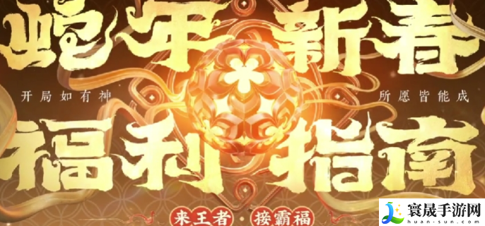 王者荣耀2025春节活动有哪些-王者荣耀2025春节活动前瞻