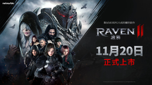 网石官宣RAVEN2：渡鸦11月20日正式上线！