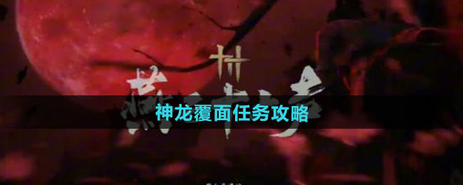 燕云十六声神龙覆面任务攻略