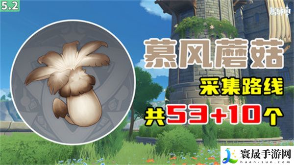 原神慕风蘑菇采集位置汇总 63个慕风蘑菇采集路线图