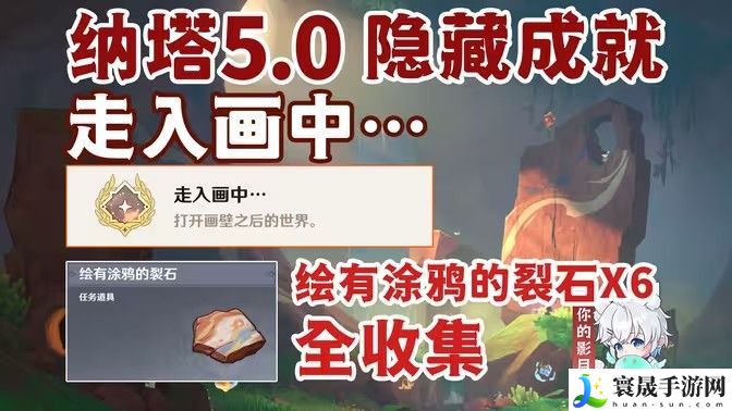 原神绘有涂鸦的裂石收集全攻略 6块涂鸦的裂石位置在哪里