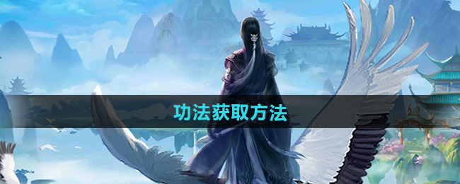 太古仙尊功法获取方法