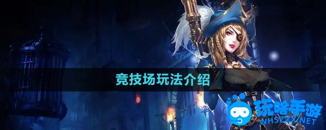 暗黑黎明2竞技场玩法介绍
